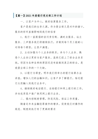 2021-2022年度银行党支部年度党建工作计划要点范文通用参考.docx