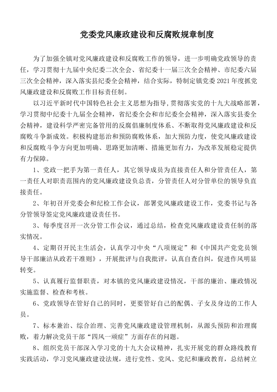 党委党风廉政建设和反腐败规章制度.docx_第1页