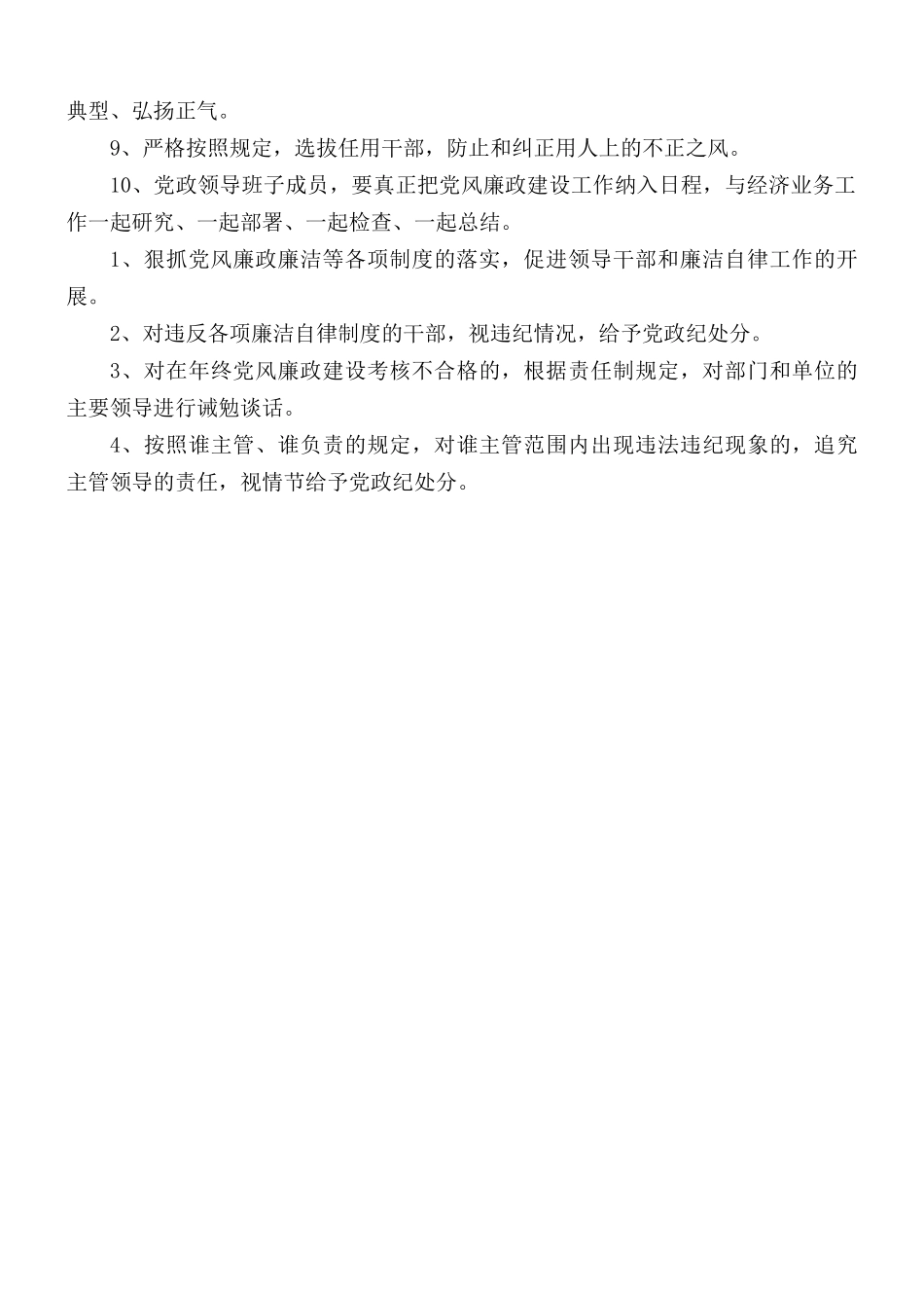 党委党风廉政建设和反腐败规章制度.docx_第2页