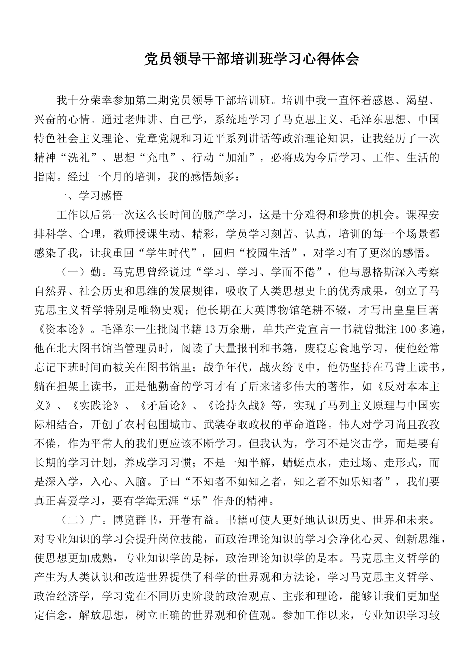 党员领导干部培训班学习心得体会.docx_第1页