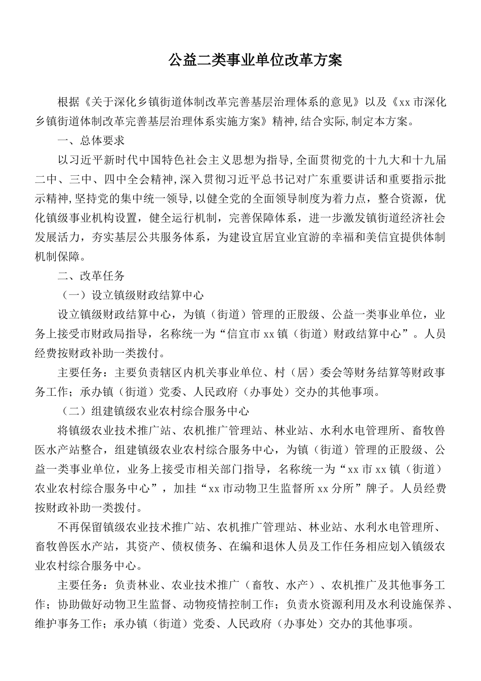 公益二类事业单位改革方案.docx_第1页