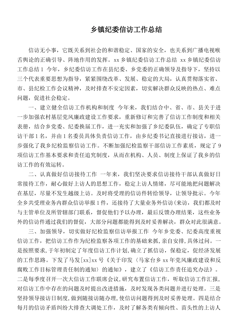 乡镇纪委信访工作总结.docx_第1页