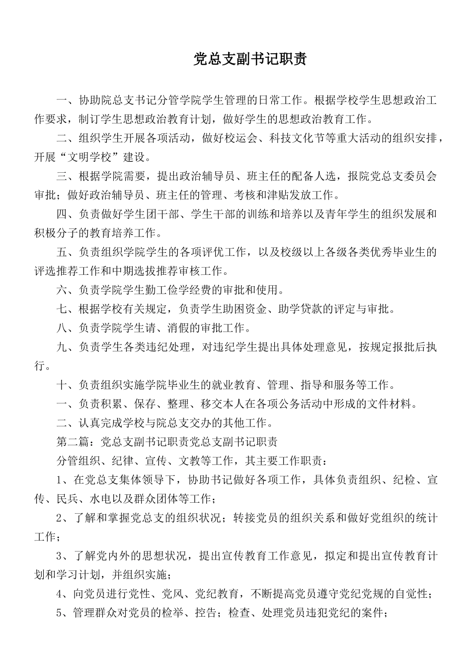 党总支副书记职责.docx_第1页