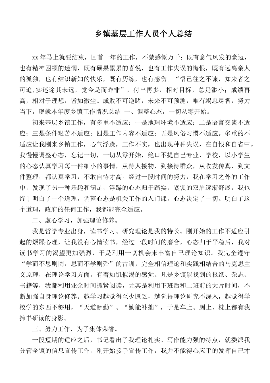 乡镇基层工作人员个人总结.docx_第1页