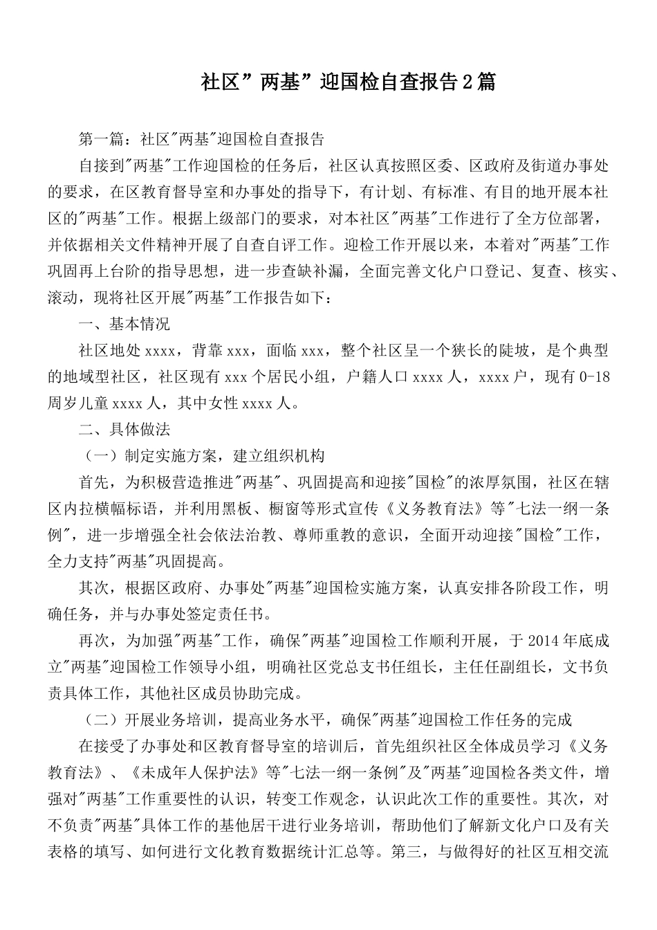 社区”两基”迎国检自查报告2篇.docx_第1页