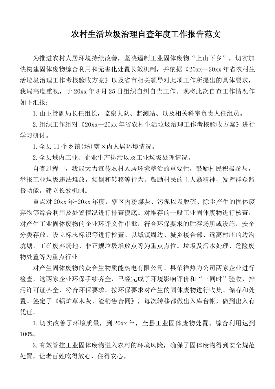 农村生活垃圾治理自查年度工作报告范文.docx_第1页