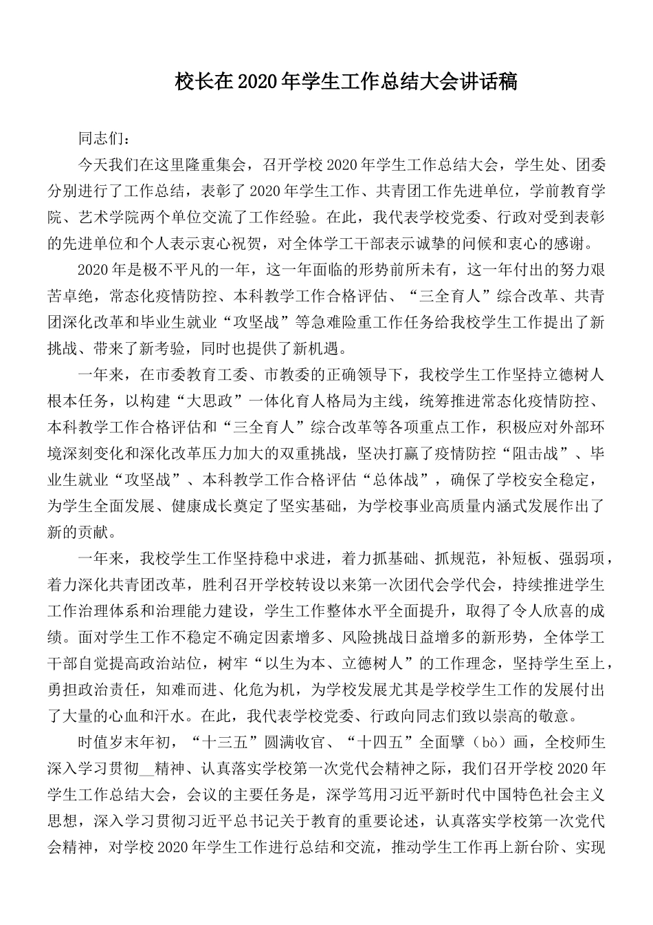 校长在2020年学生工作总结大会讲话稿.docx_第1页
