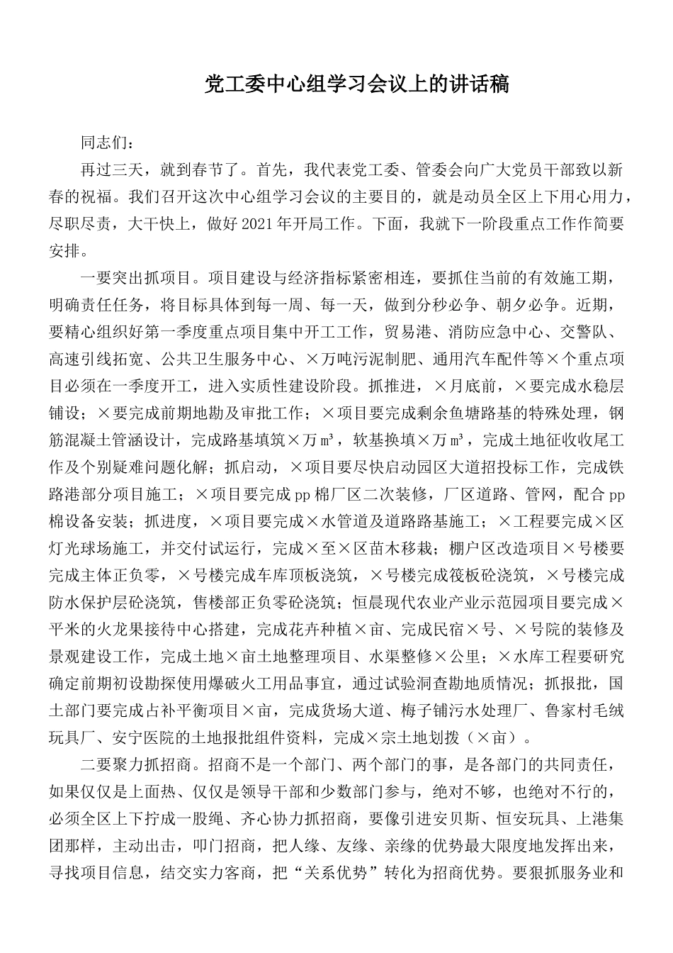 党工委中心组学习会议上的讲话稿.docx_第1页