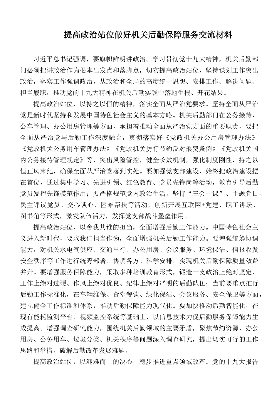 提高政治站位做好机关后勤保障服务交流材料.docx_第1页