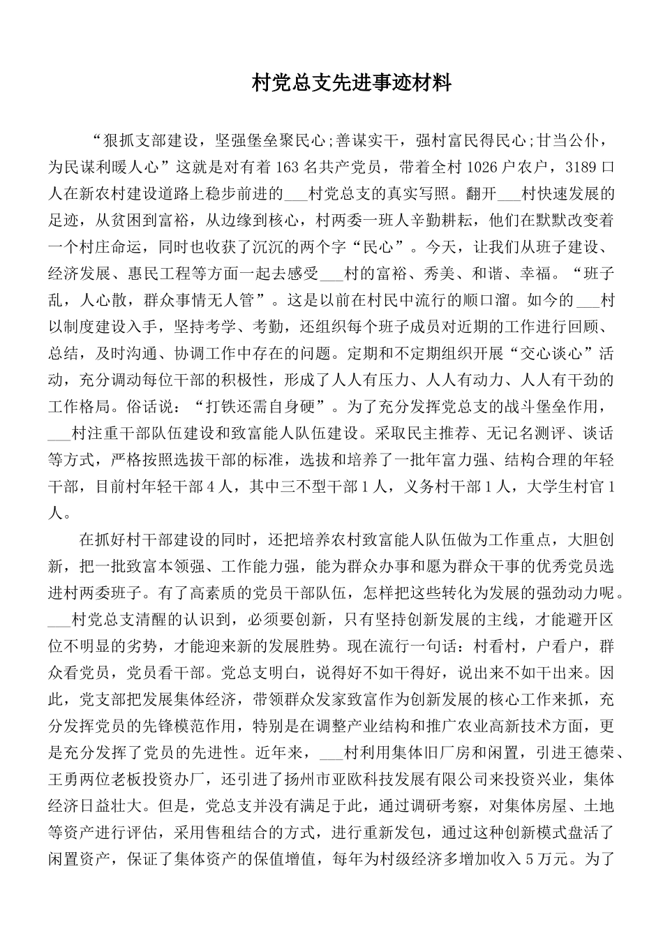 村党总支先进事迹材料.docx_第1页