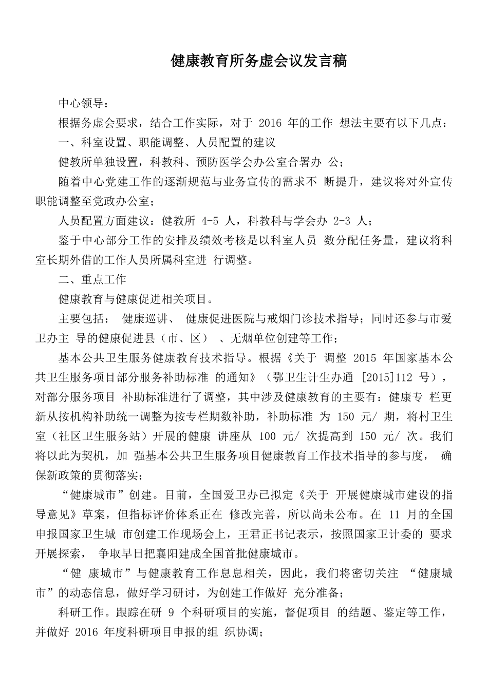 健康教育所务虚会议发言稿.docx_第1页
