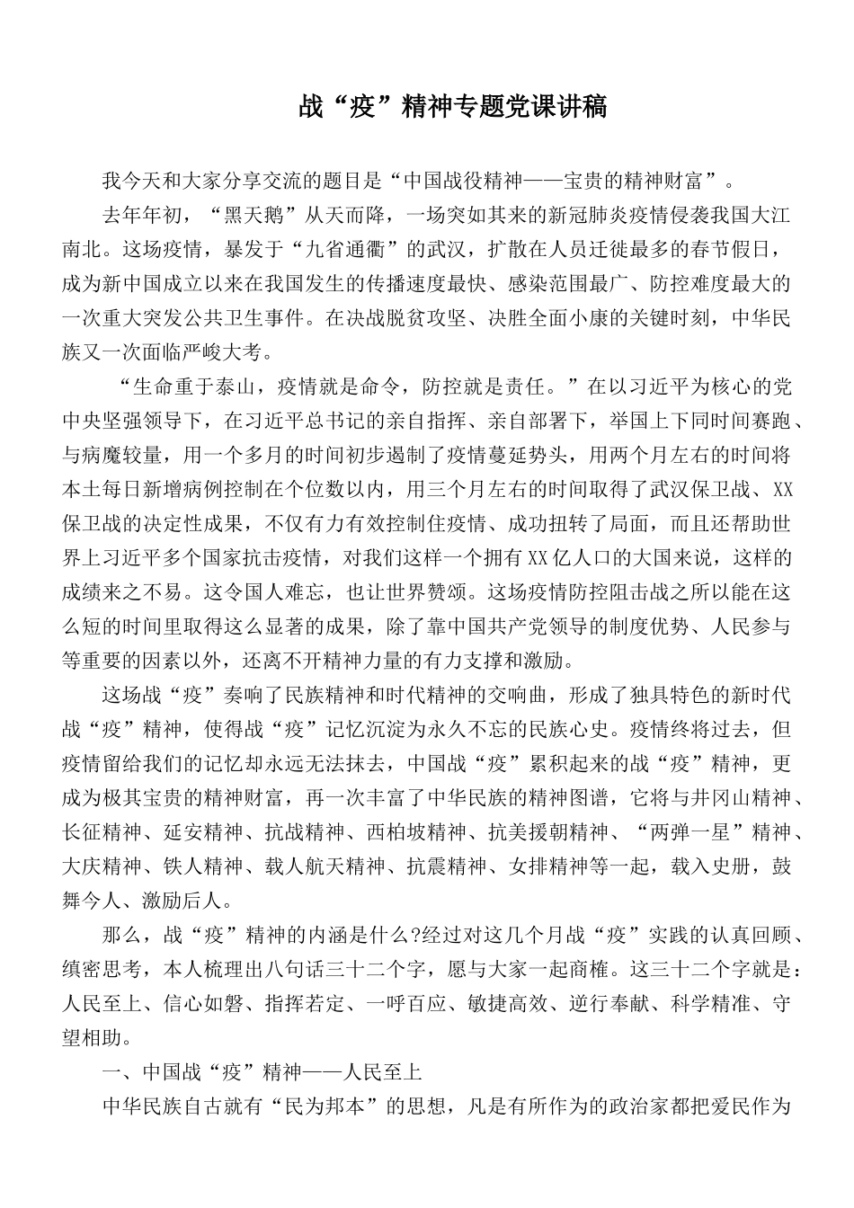 战“疫”精神专题党课讲稿.docx_第1页