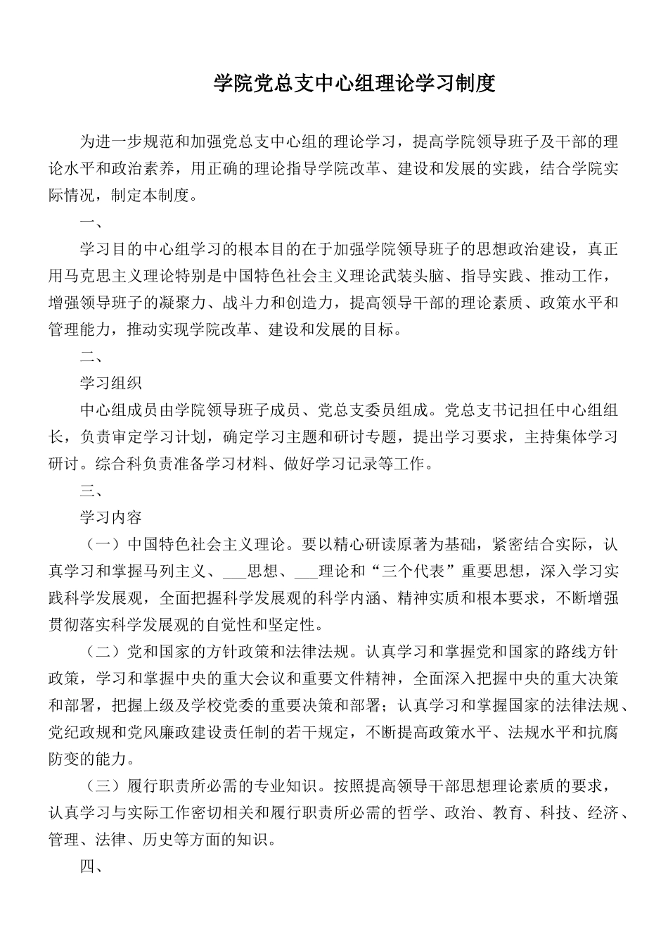 学院党总支中心组理论学习制度.docx_第1页