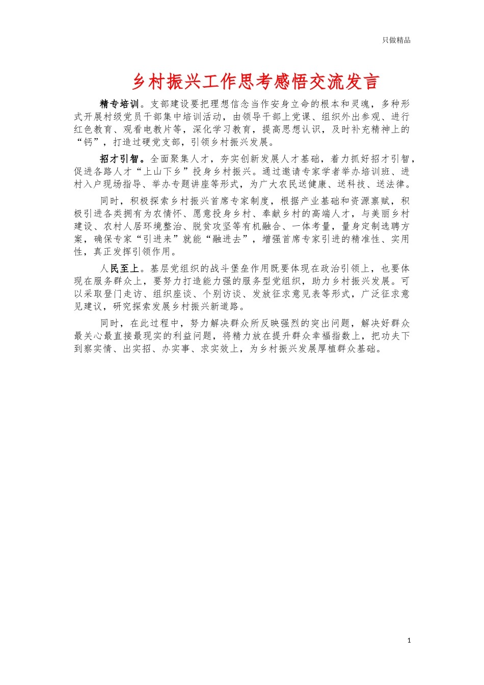 乡村振兴工作思考感悟交流发言.docx_第1页