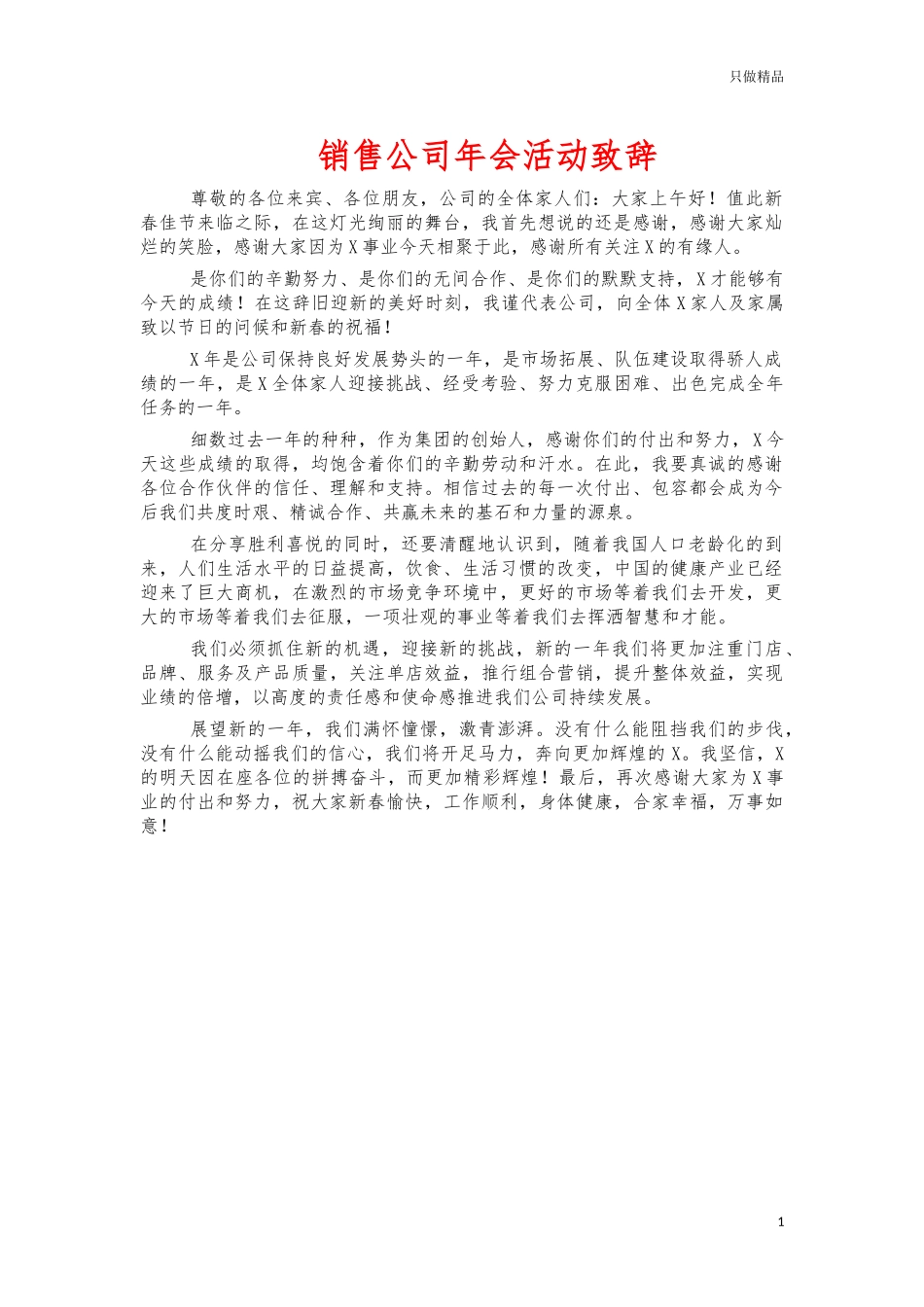 销售公司年会活动致辞.docx_第1页