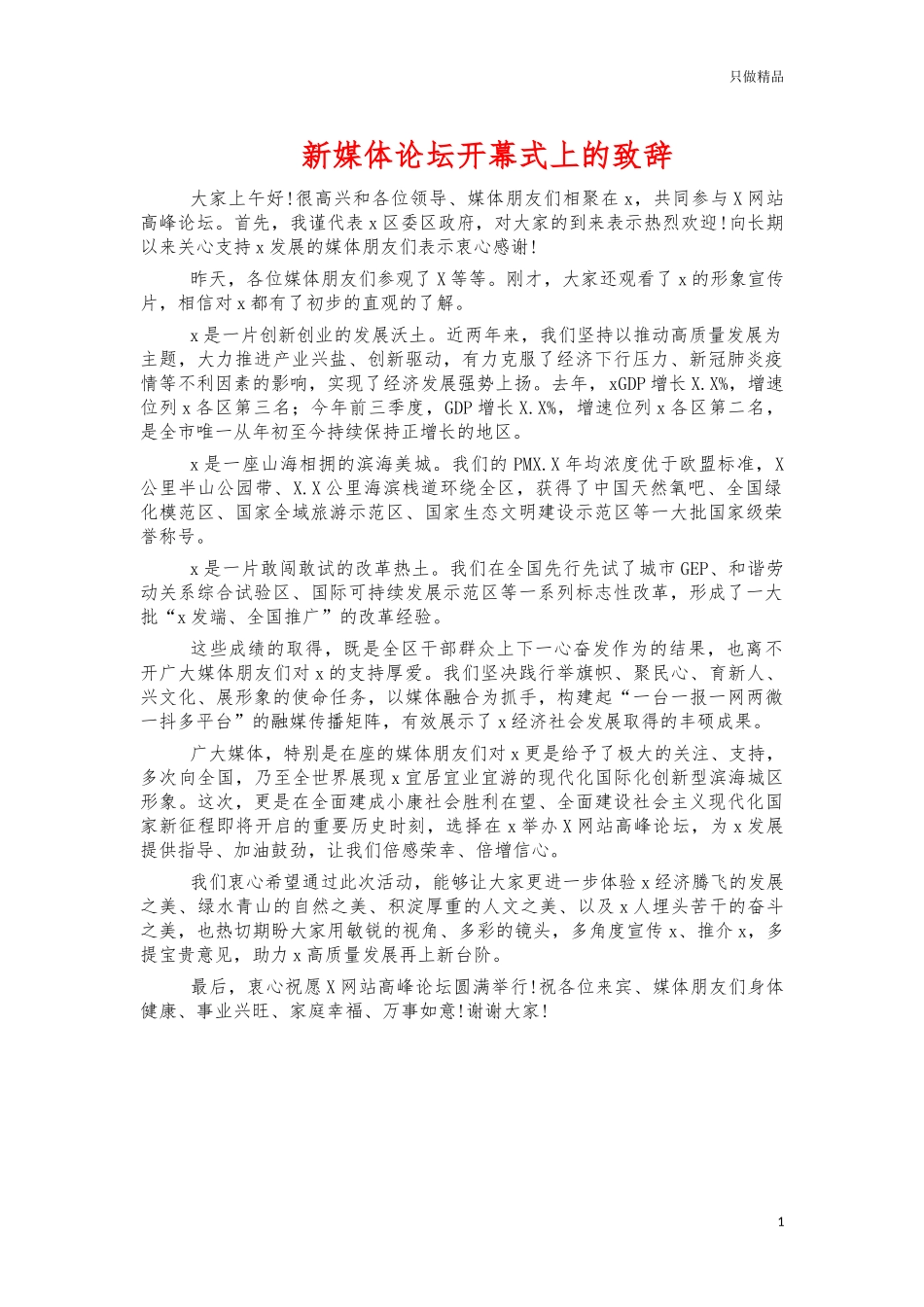 新媒体论坛开幕式上的致辞.docx_第1页