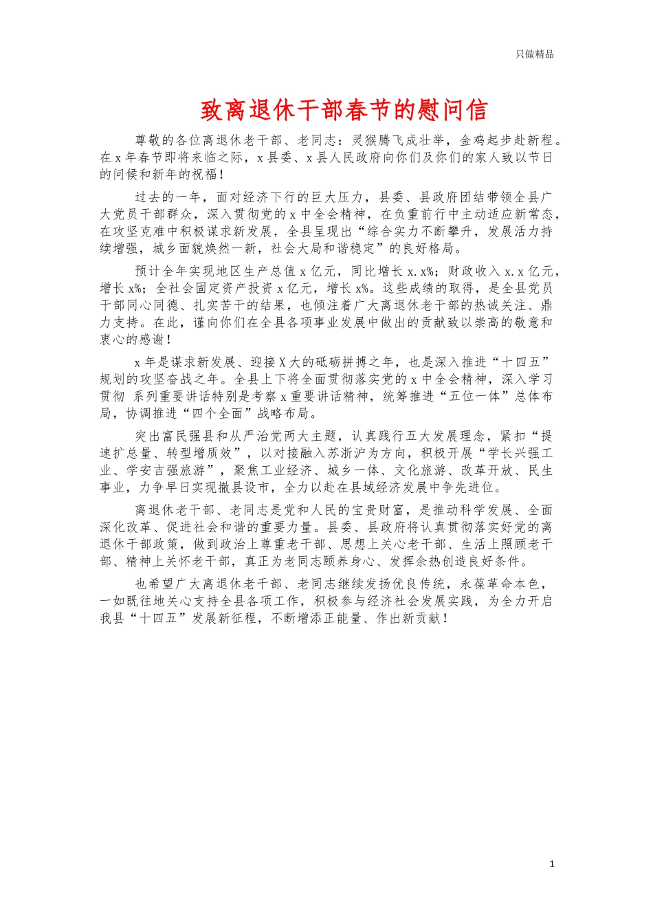 致离退休干部春节的慰问信.docx_第1页
