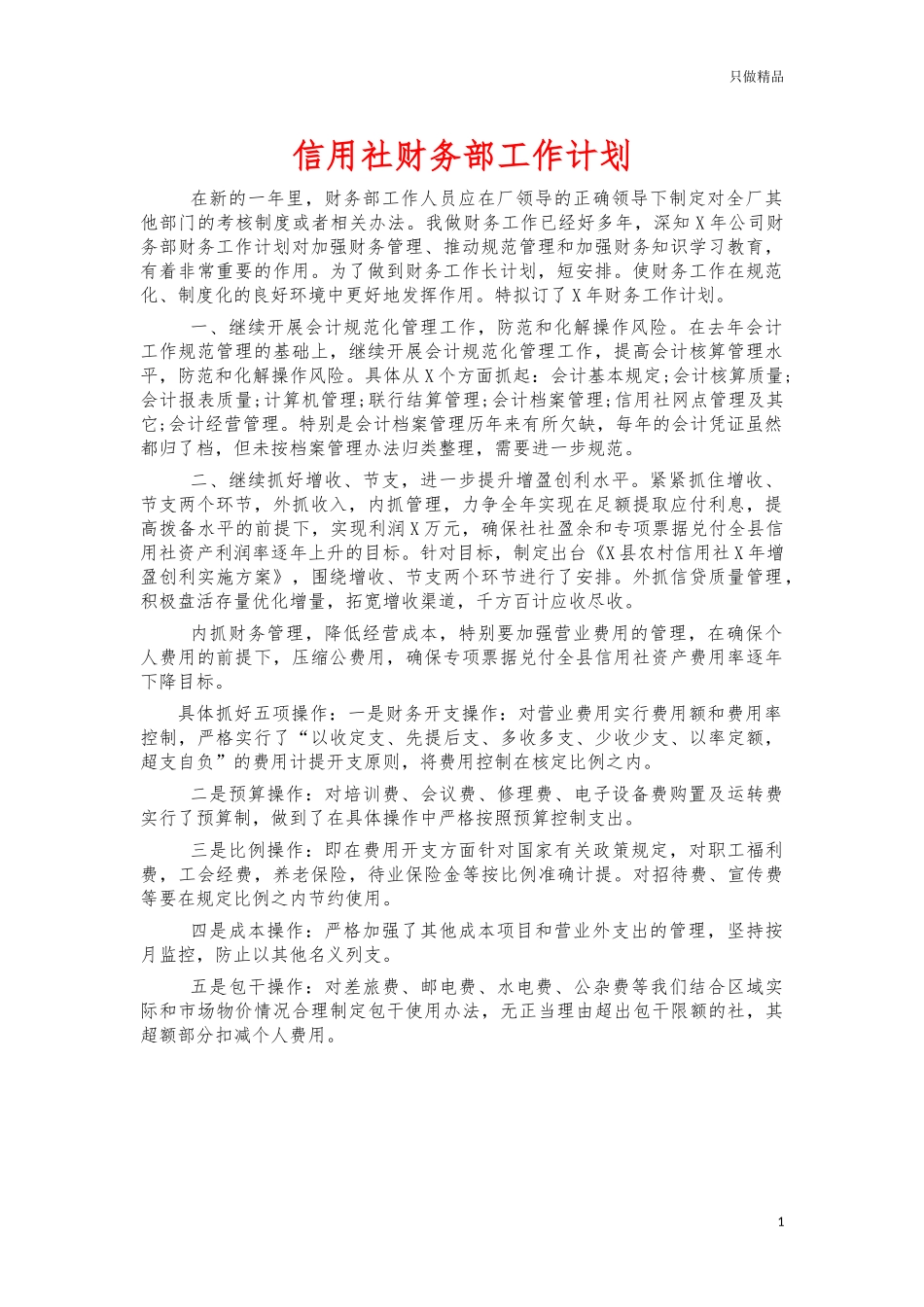 信用社财务部工作计划.docx_第1页
