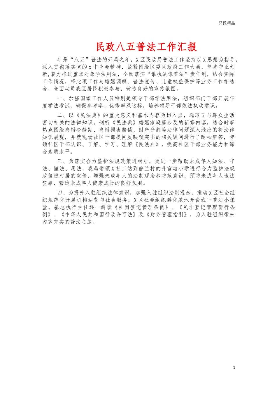 民政八五普法工作汇报.docx_第1页