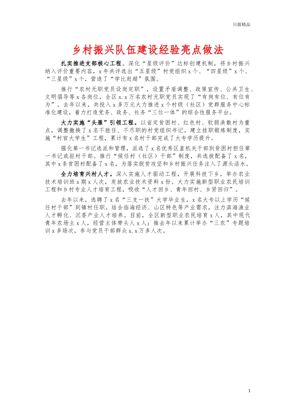 乡村振兴队伍建设经验亮点做法.docx_第1页
