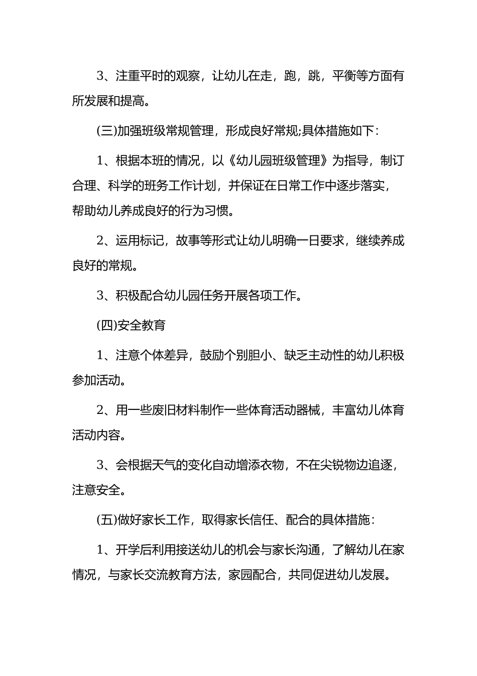 2021-2022幼儿园中小班教师班主任保育员学期工作计划范文.docx_第3页