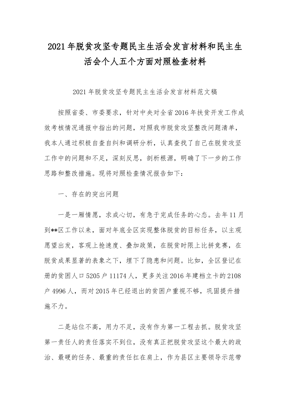 2021年脱贫攻坚专题民主生活会发言材料和民主生活会个人五个方面对照检查材料.docx_第1页