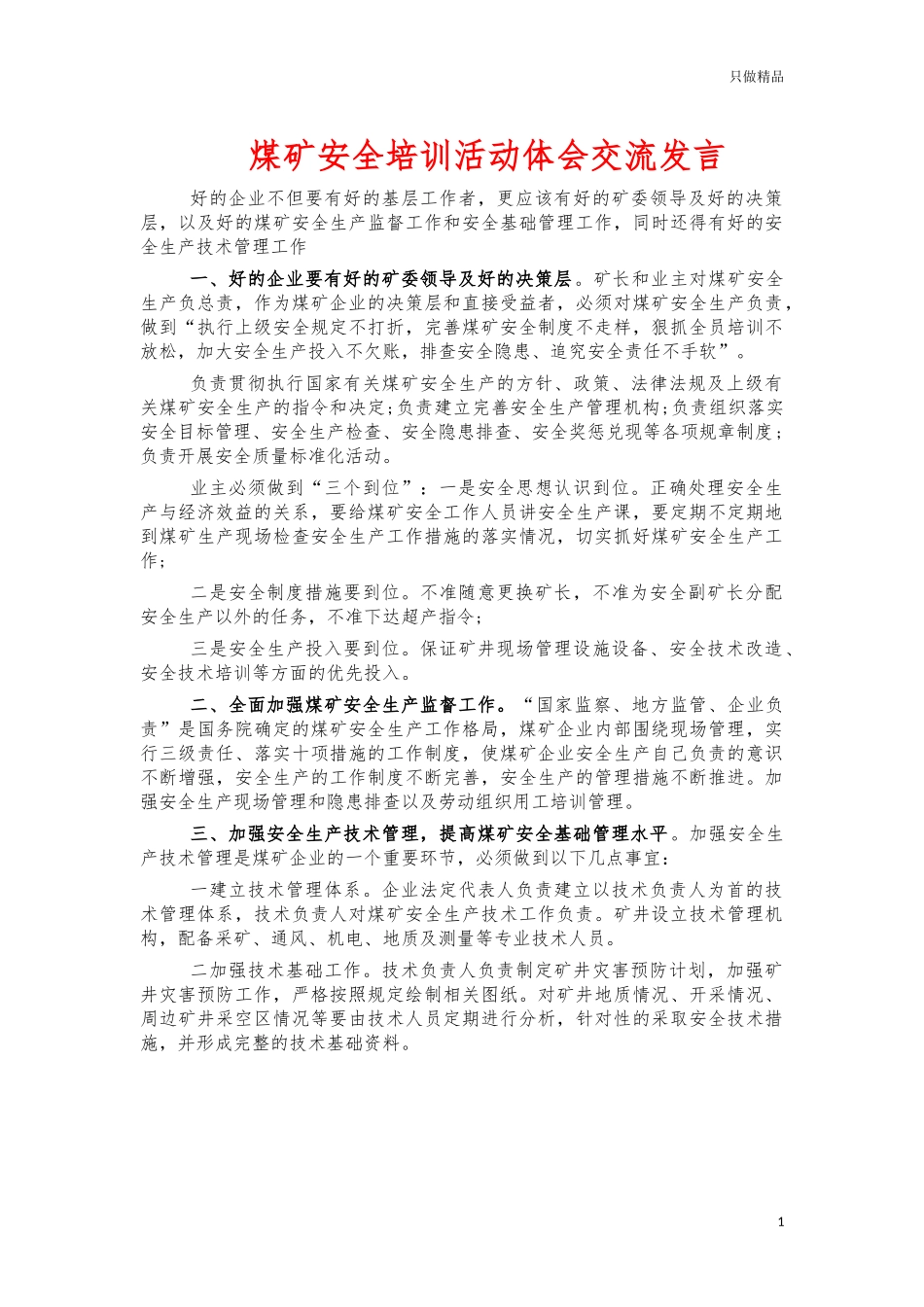 煤矿安全培训活动体会交流发言.docx_第1页