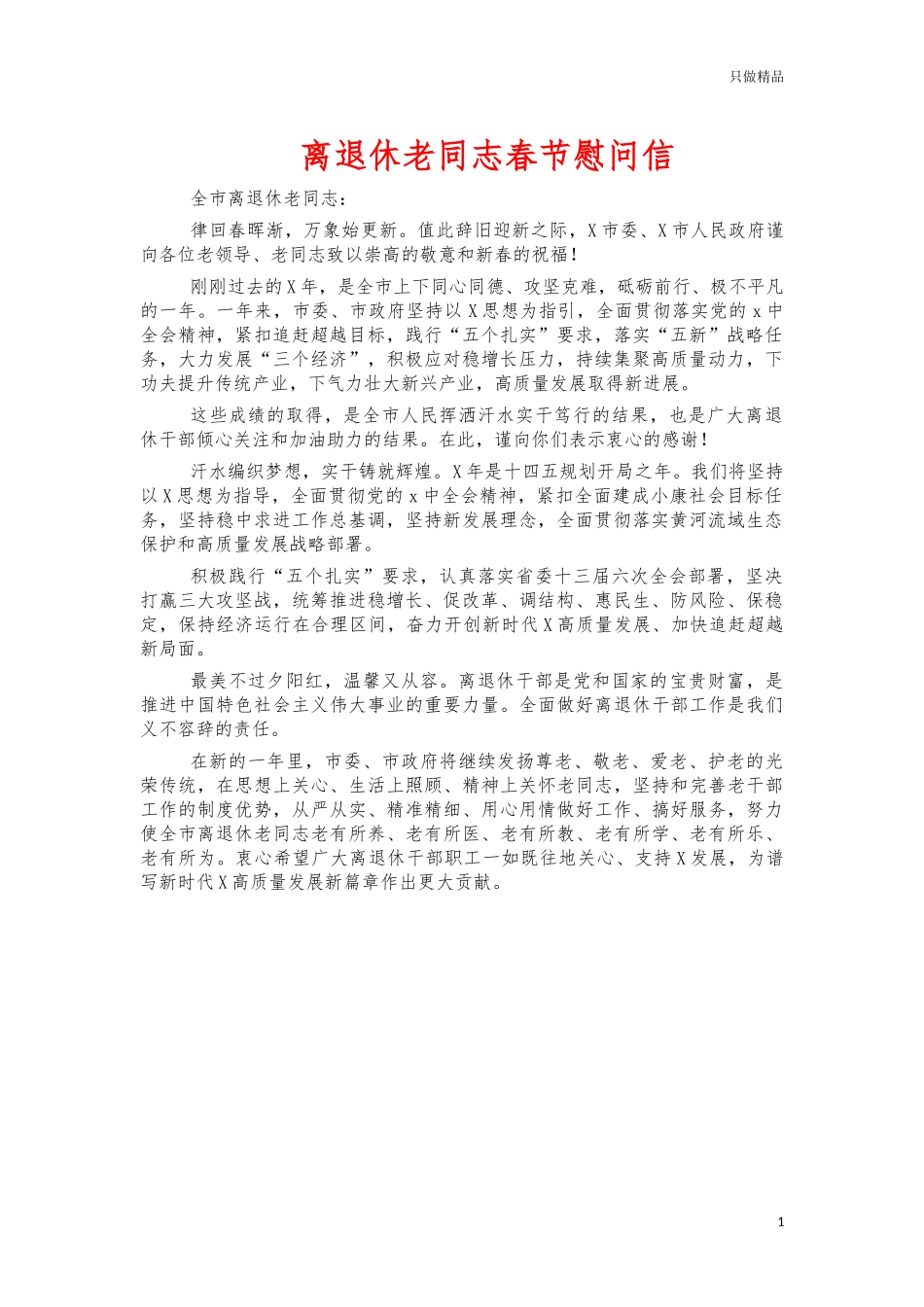 离退休老同志春节慰问信.docx_第1页