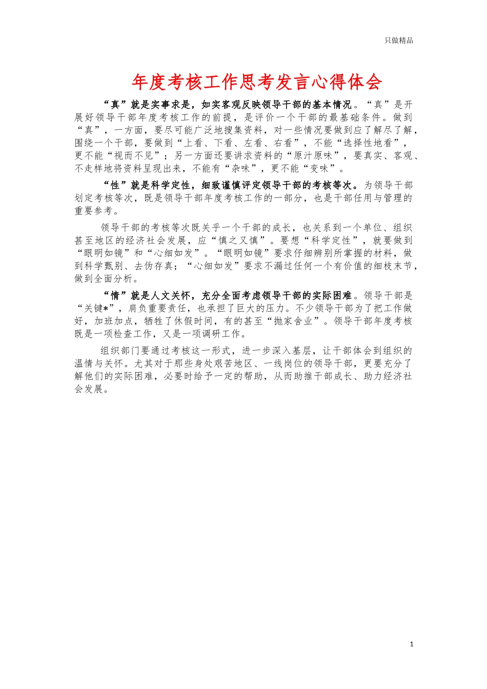 年度考核工作思考发言心得体会.docx_第1页