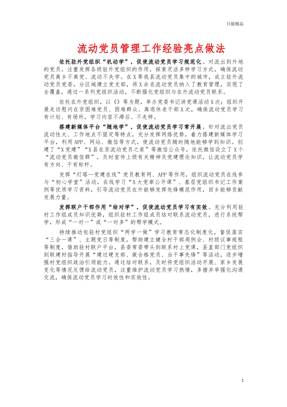 流动党员管理工作经验亮点.docx_第1页