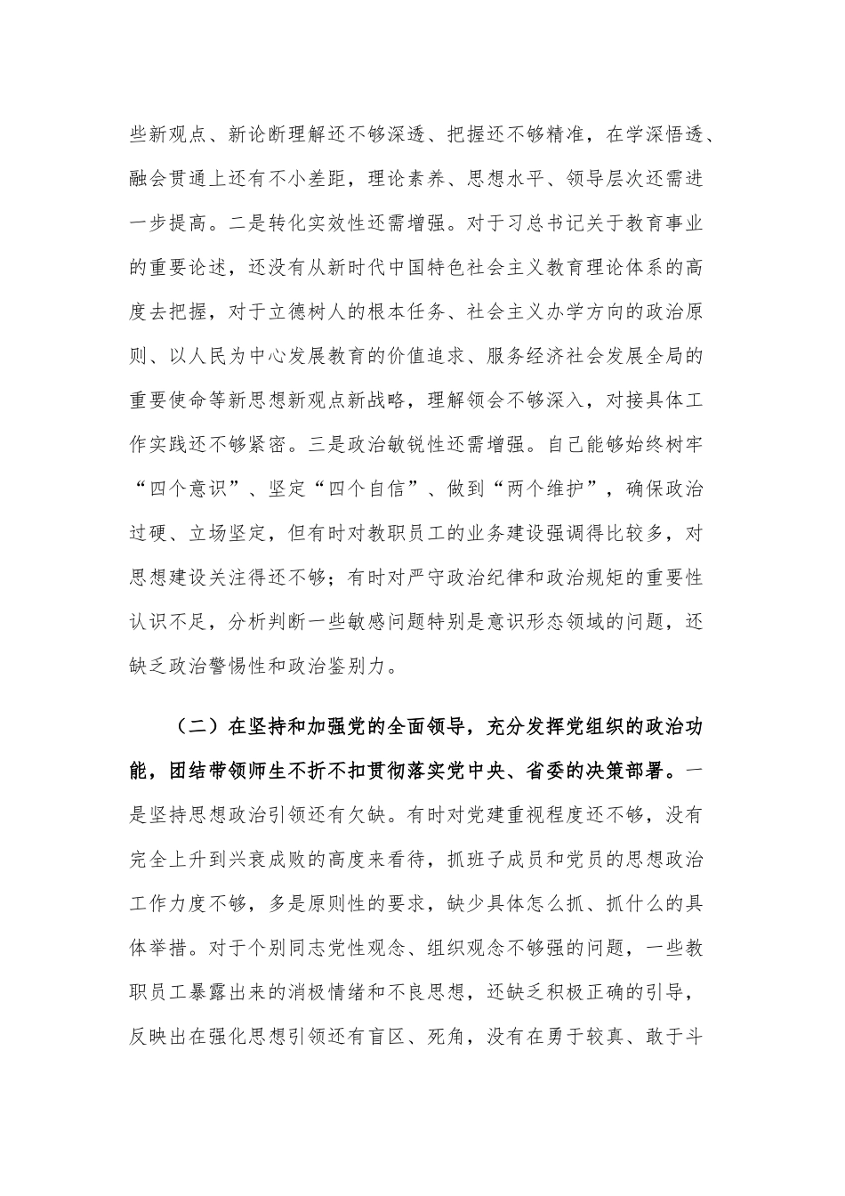 2021年学校党委书记民主生活会五个方面对照检查材料和脱贫攻坚专题民主生活会发言材料.docx_第2页