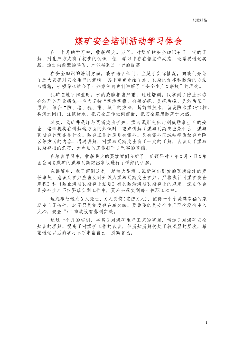 煤矿安全培训活动学习体会.docx_第1页
