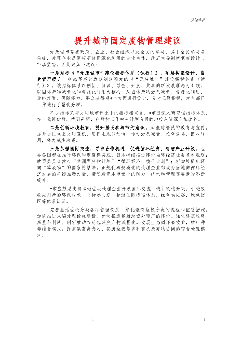 提升城市固定废物管理建议.docx_第1页