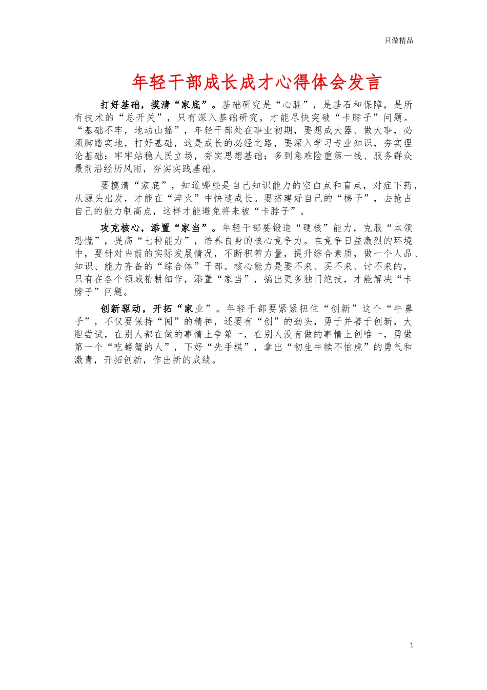 年轻干部成长成才心得体会发言.docx_第1页