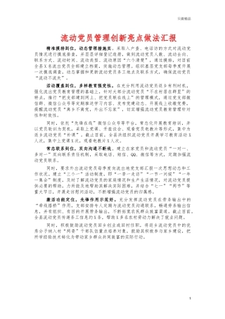 流动党员管理创新亮点做法汇报.docx