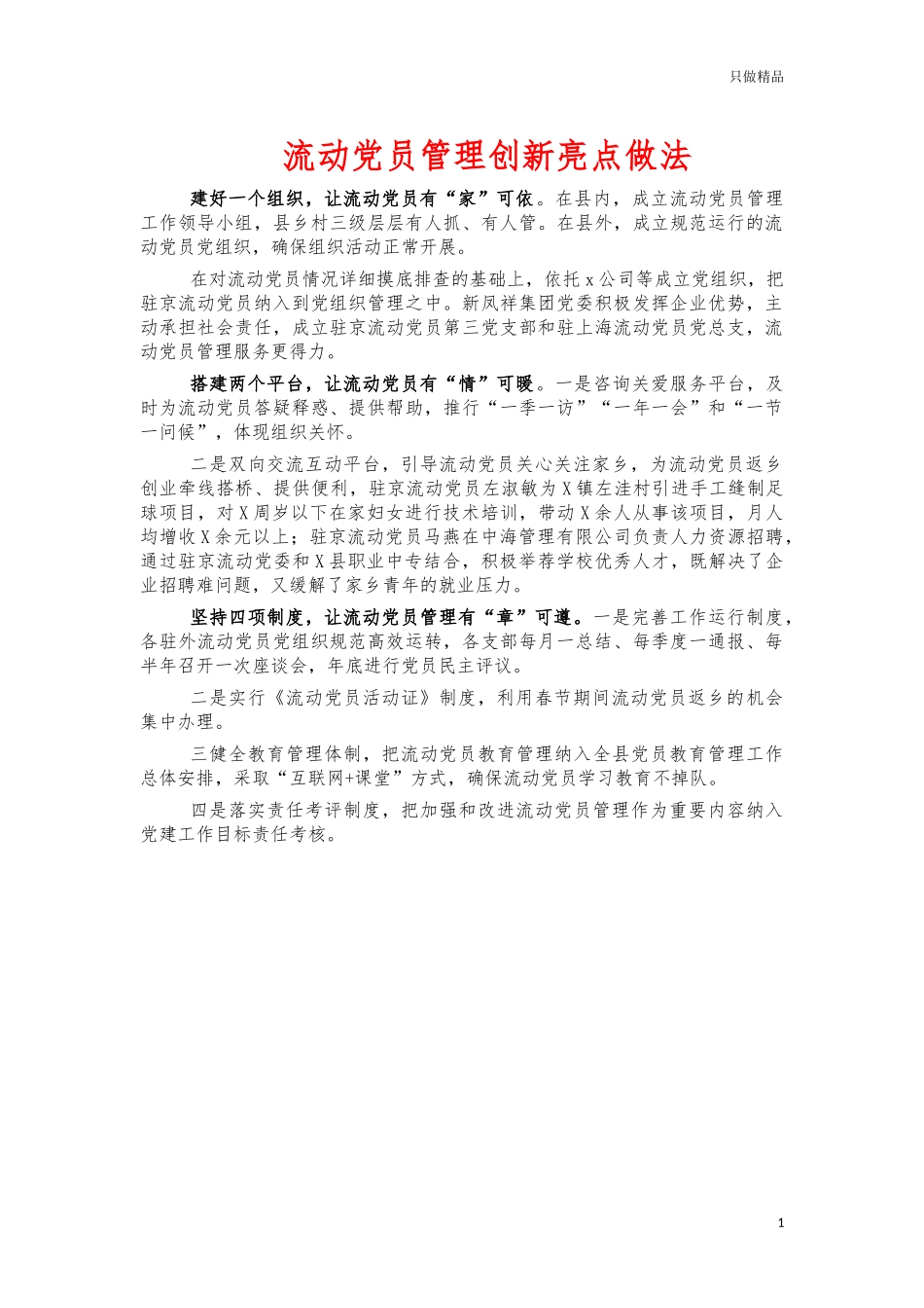流动党员管理创新亮点做法.docx_第1页