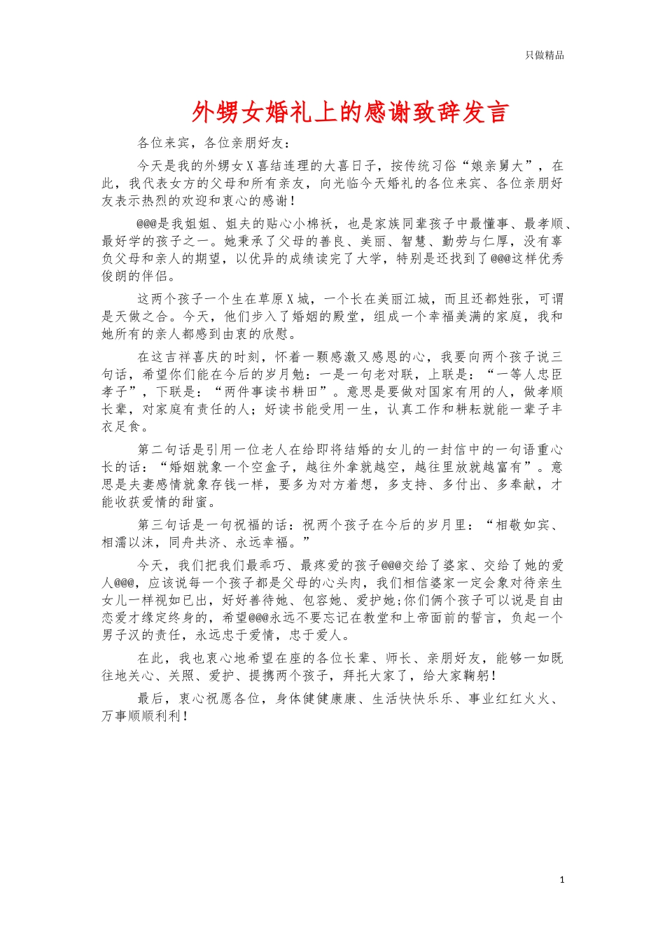外甥女婚礼上的感谢致辞发言.docx_第1页