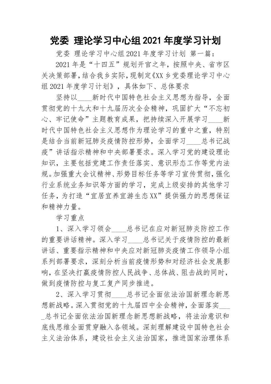 党委 理论学习中心组2021年度学习计划.doc_第1页
