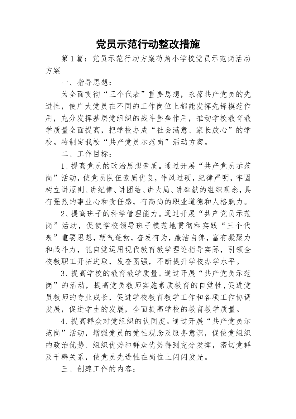 党员示范行动整改措施.doc_第1页