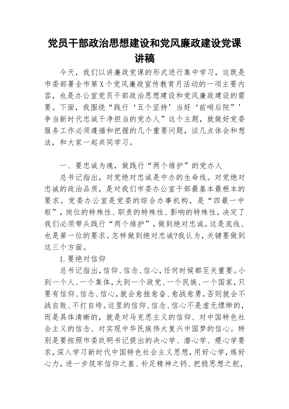 党员干部政治思想建设和党风廉政建设党课讲稿.doc_第1页