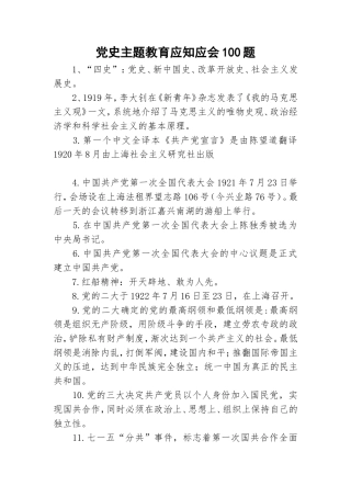 党史主题教育应知应会100题.doc