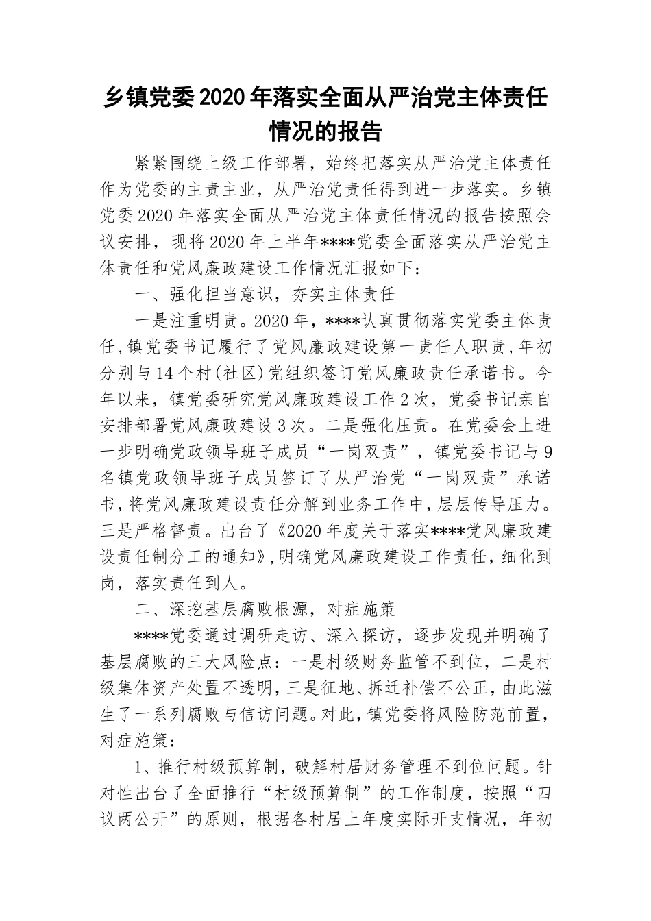 乡镇党委2020年落实全面从严治党主体责任情况的报告.doc_第1页