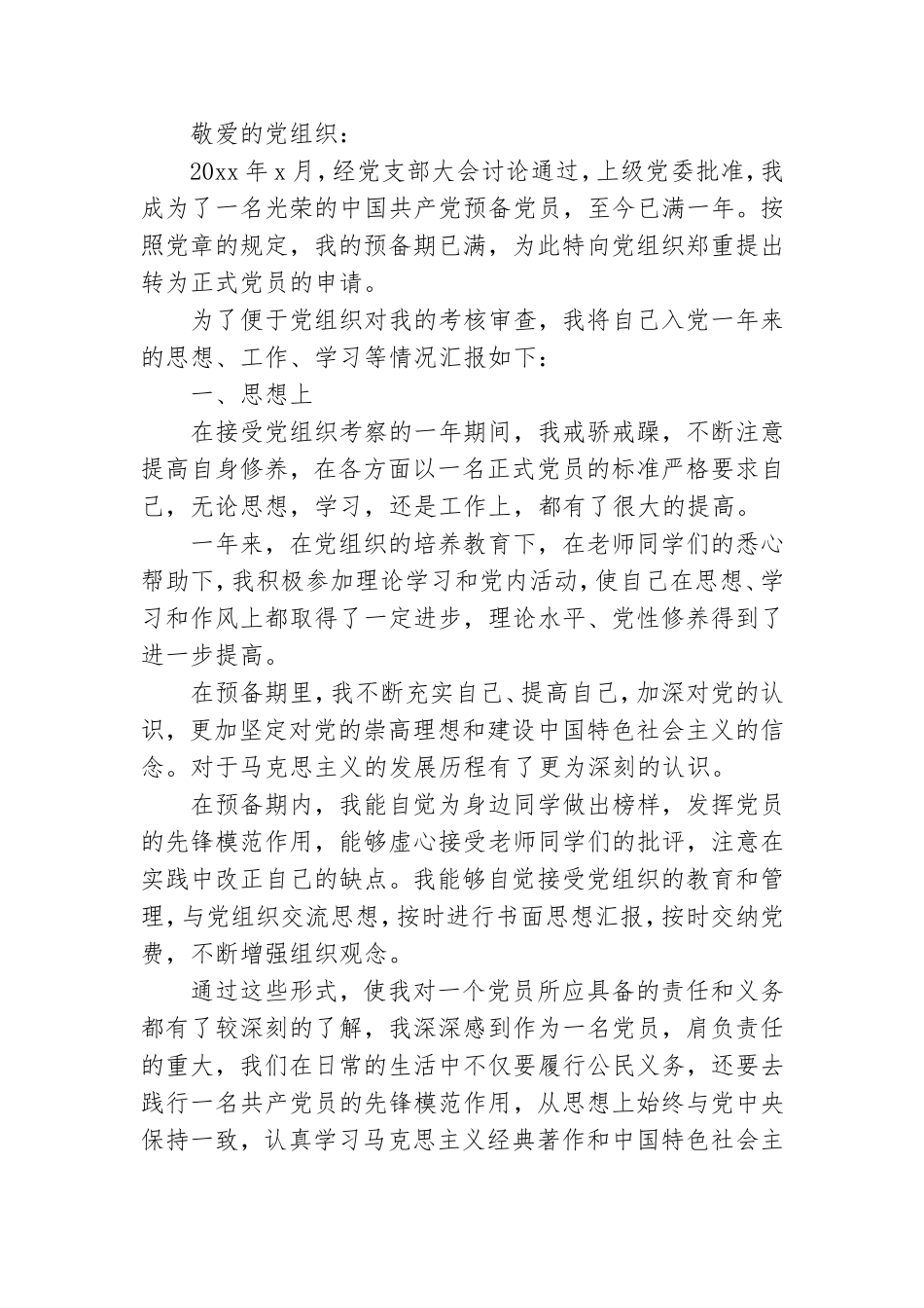 2021预备党员转正申请书6篇.doc_第3页