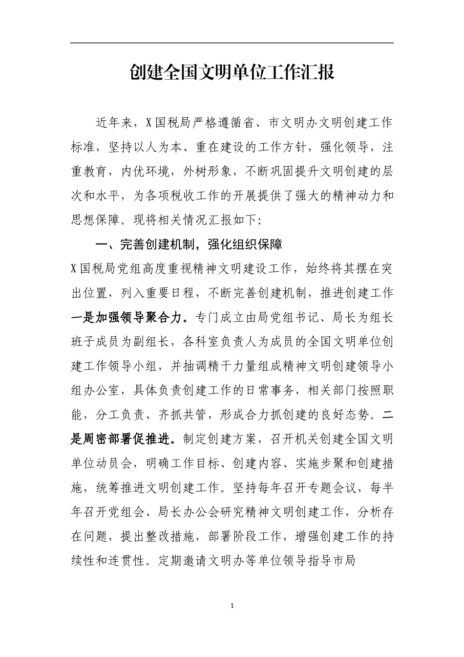 创建全国文明单位工作汇报.docx_第1页