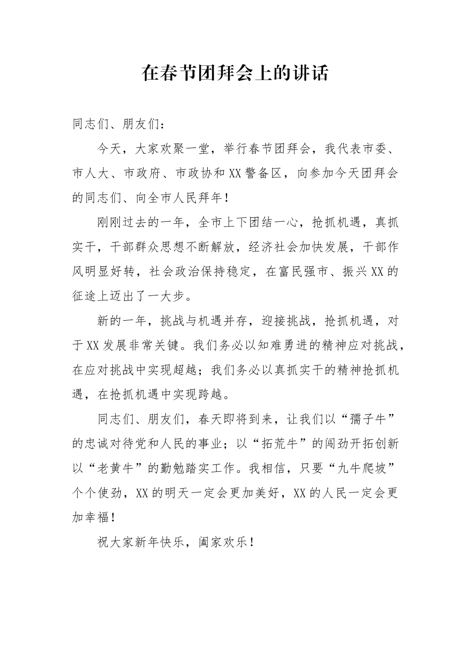 在春节团拜会上的讲话.docx_第1页