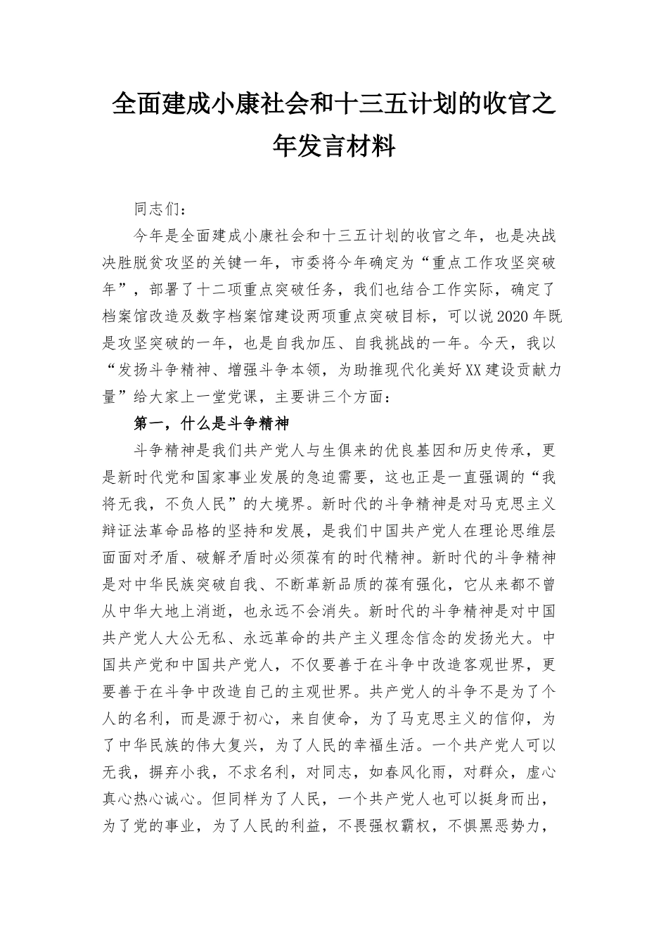 全面建成小康社会和十三五计划的收官之年发言材料.docx_第1页