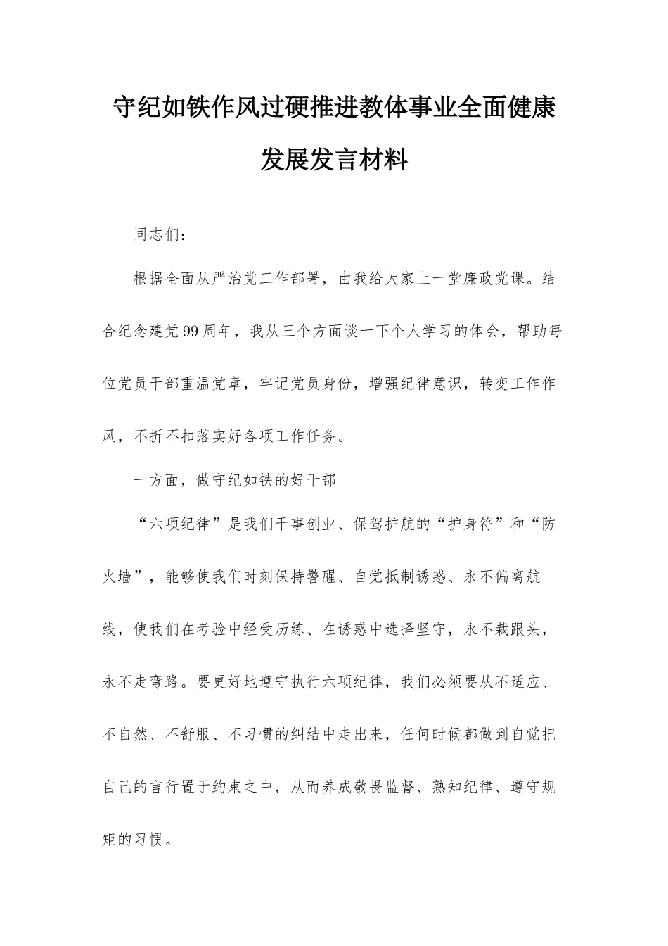 守纪如铁作风过硬推进教体事业全面健康发展发言材料.docx_第1页