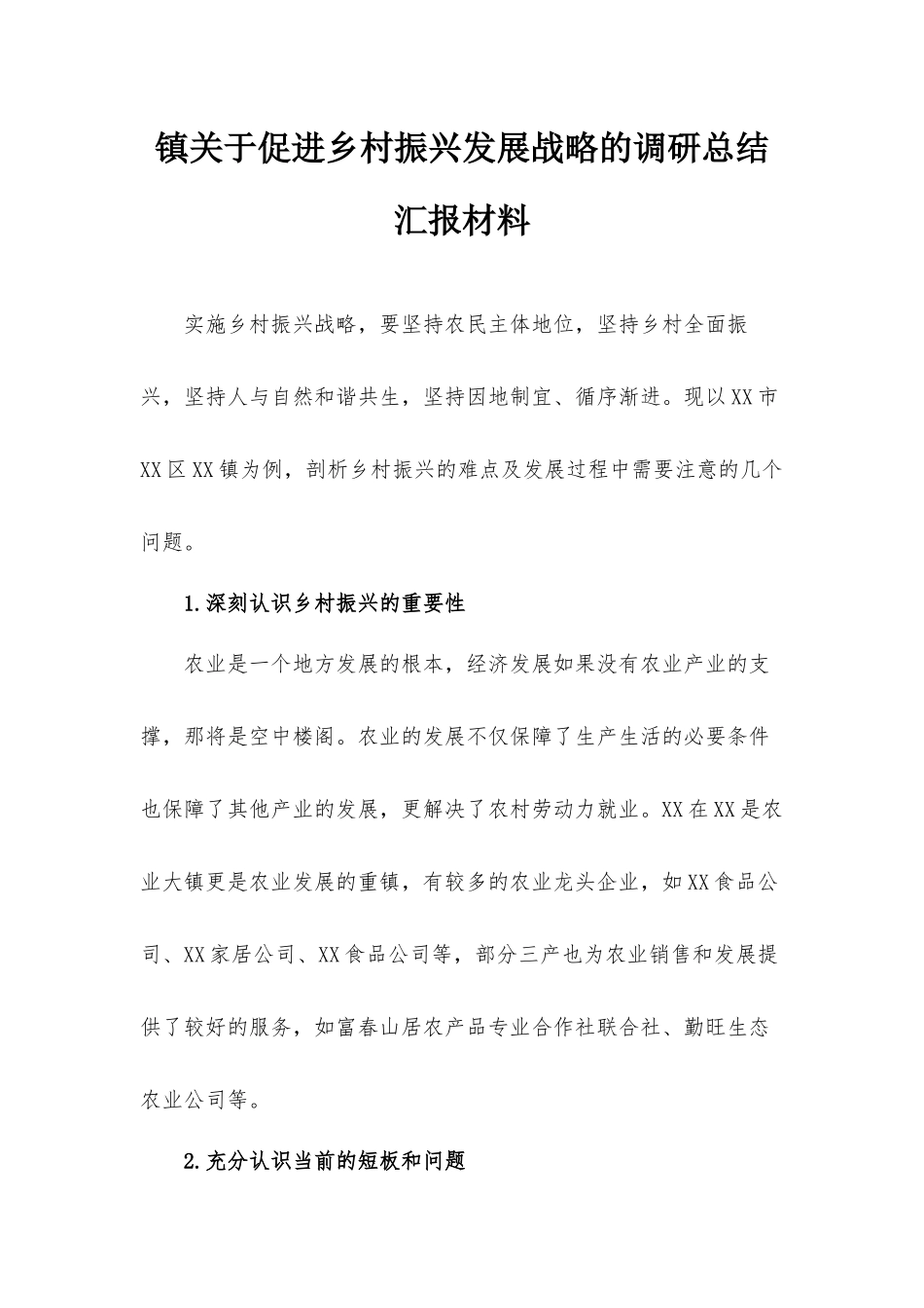 镇关于促进乡村振兴发展战略的调研总结汇报材料.docx_第1页
