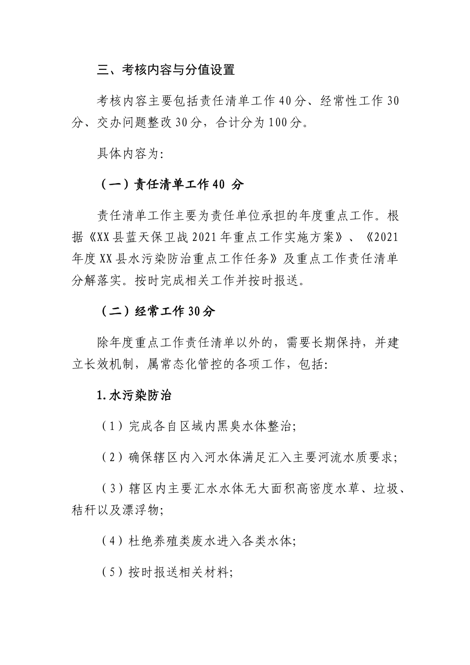 2021年水和大气污染防治绩效考核实施方案范文.docx_第3页