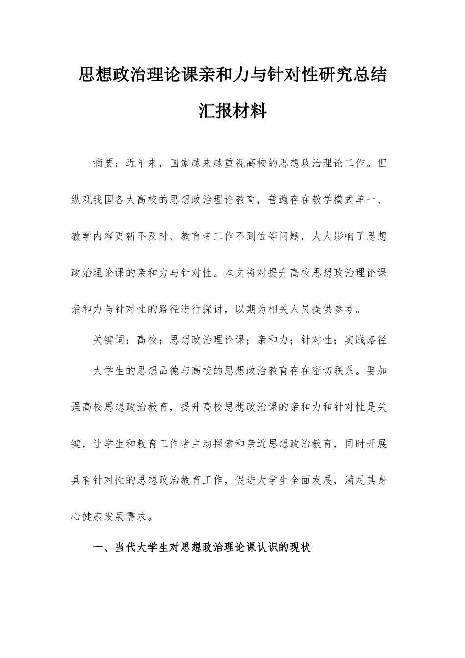 思想政治理论课亲和力与针对性研究总结汇报材料.docx_第1页